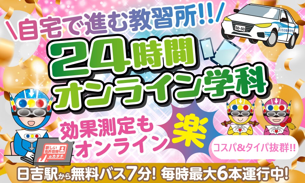 4-5月【★オンライン学科24時間稼働記念★普通車キャンペーン】