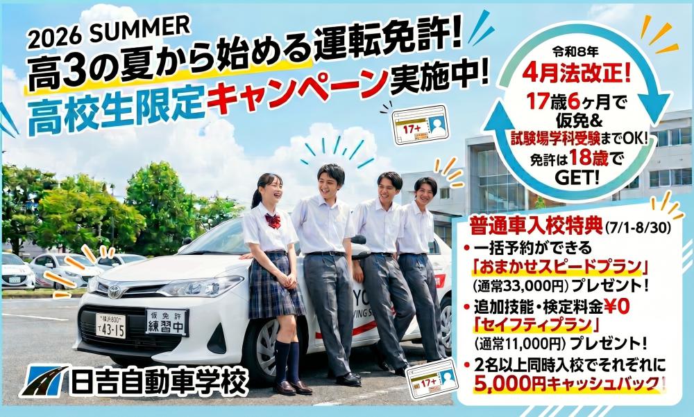 ☆2026年7-8月高校生限定特典付き！普通車キャンペーン