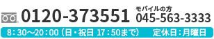 フリーダイアル 0120-373551 モバイルの方は 045-563-3333