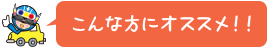 こんな方にオススメ！