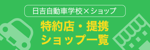 日吉自動車学校×ショップ 特約店・提携ショップ一覧