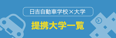 日吉自動車学校×大学 提携大学一覧