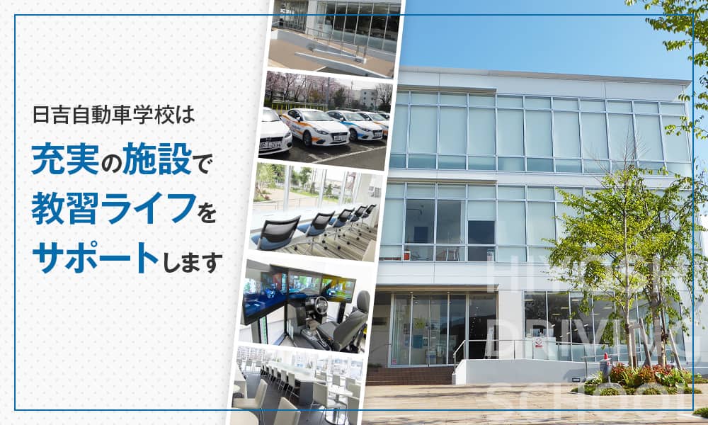 免許取るなら日吉自動車学校 横浜市港北区の教習所