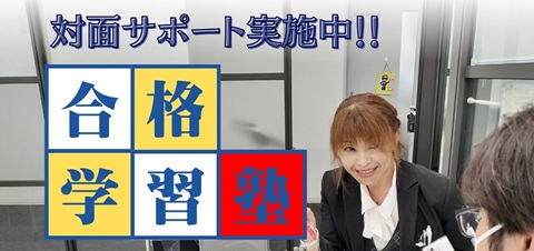 合格学習塾