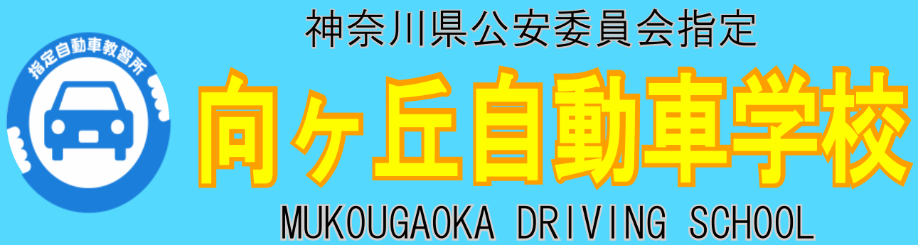 川崎市宮前区の自動車学校 向ヶ丘自動車学校 MUKOGAOKA DRIVING SCHOOL